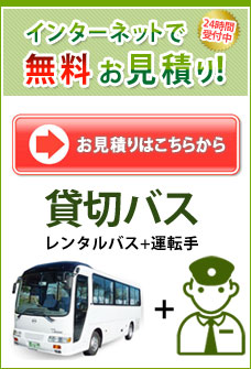 JN貸切バス・レンタルバス　ご予約・お問合せ