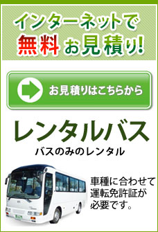 JN貸切バス・レンタルバス　ご予約・お問合せ
