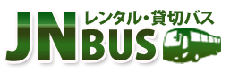 JN貸切バス・レンタルバス